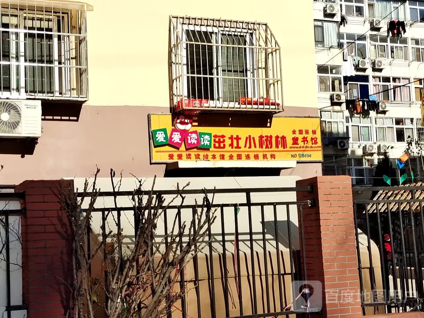 爱爱阅读茁壮小树林童书馆