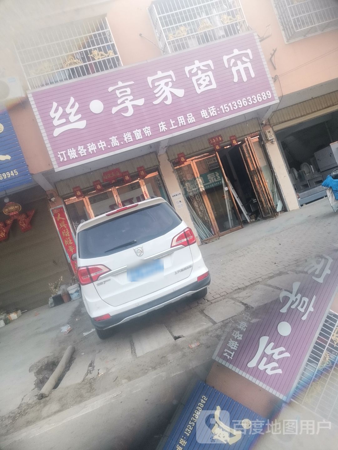 平舆县万金店镇丝享家窗帘