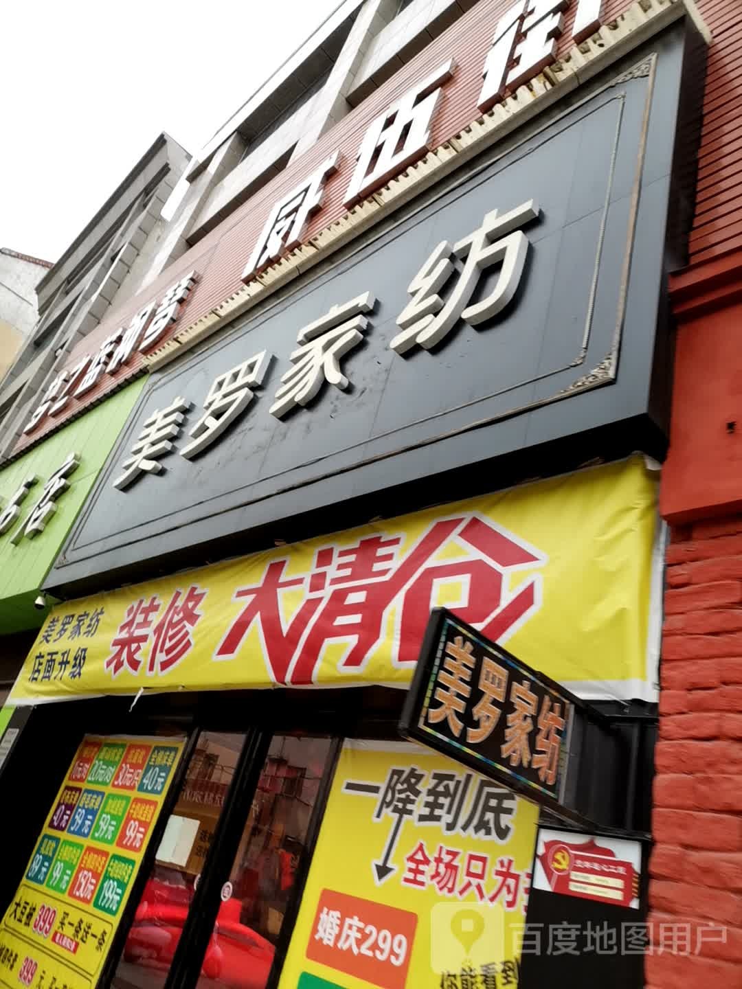 济源市美罗家纺(关帝路店)