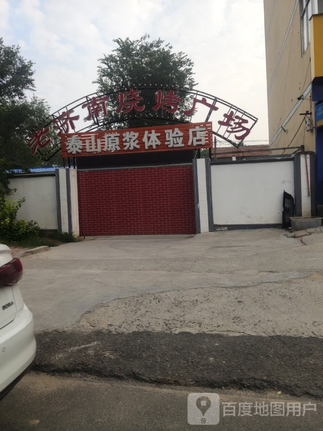 老济南烧烤广场
