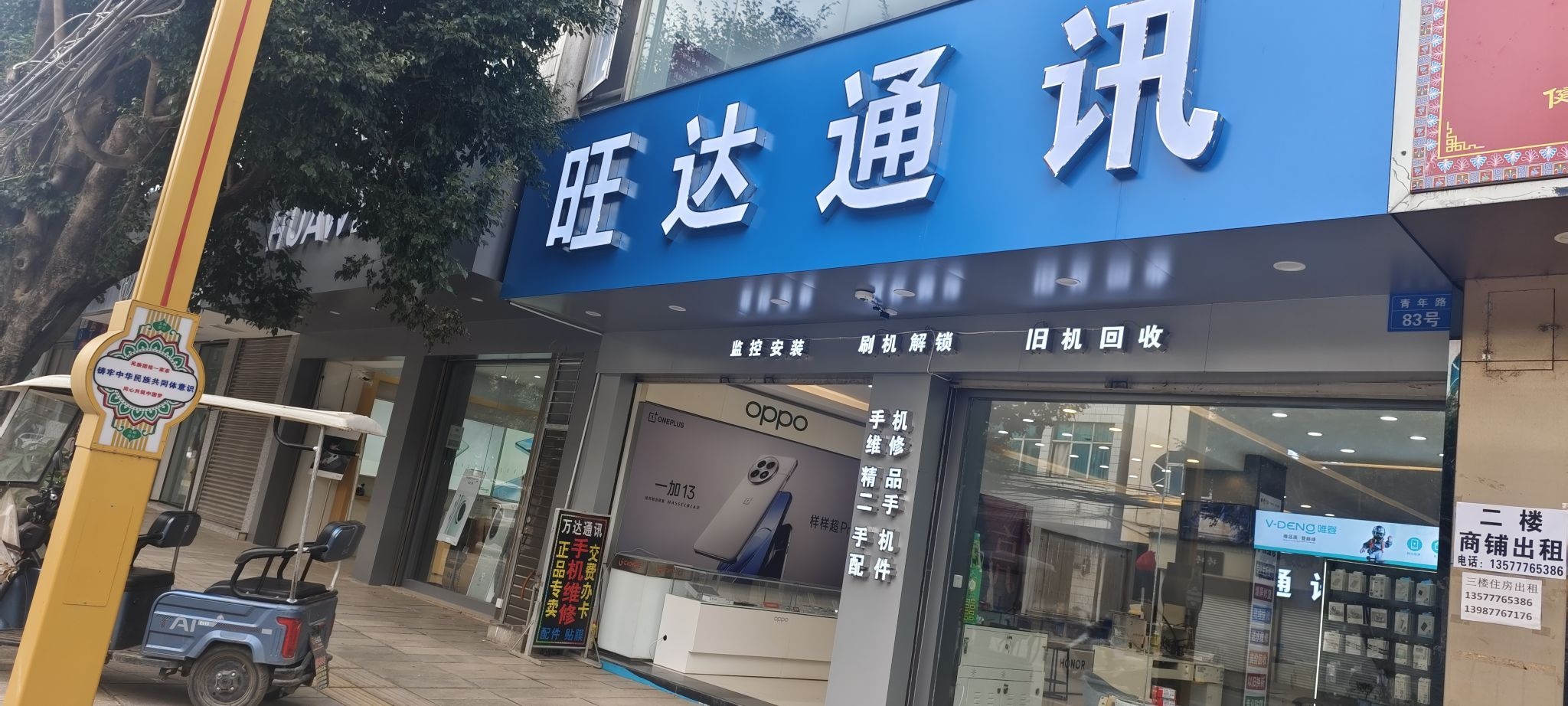 盘溪旺达通讯