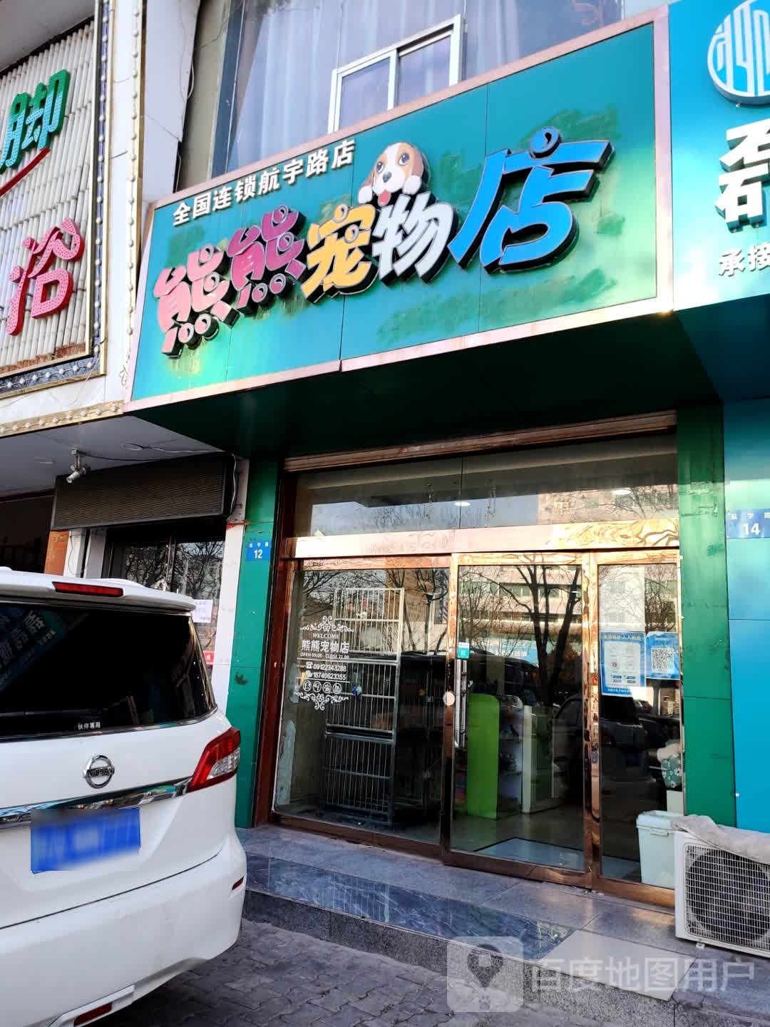 熊熊宠物店(航宇路店)