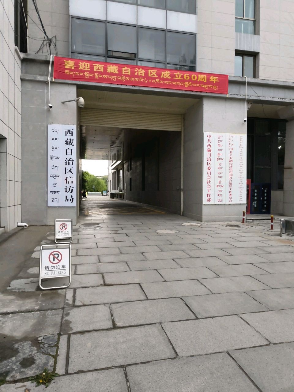 西藏自治区信访局