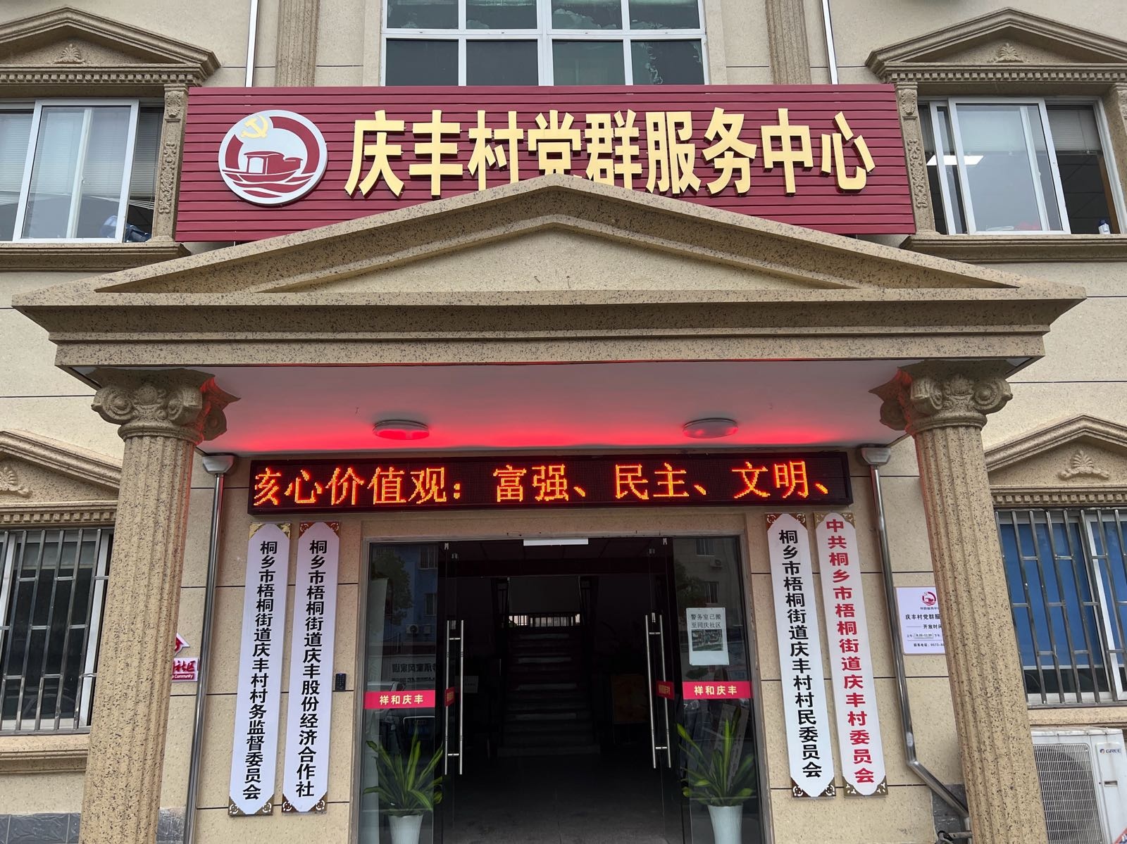 庆丰村党群服务中心