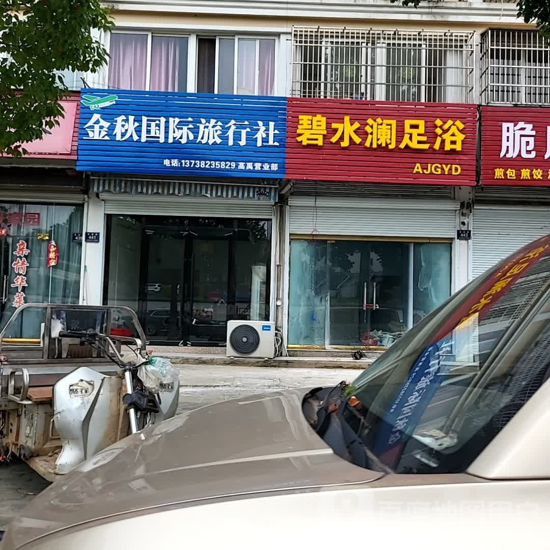 碧水澜足浴