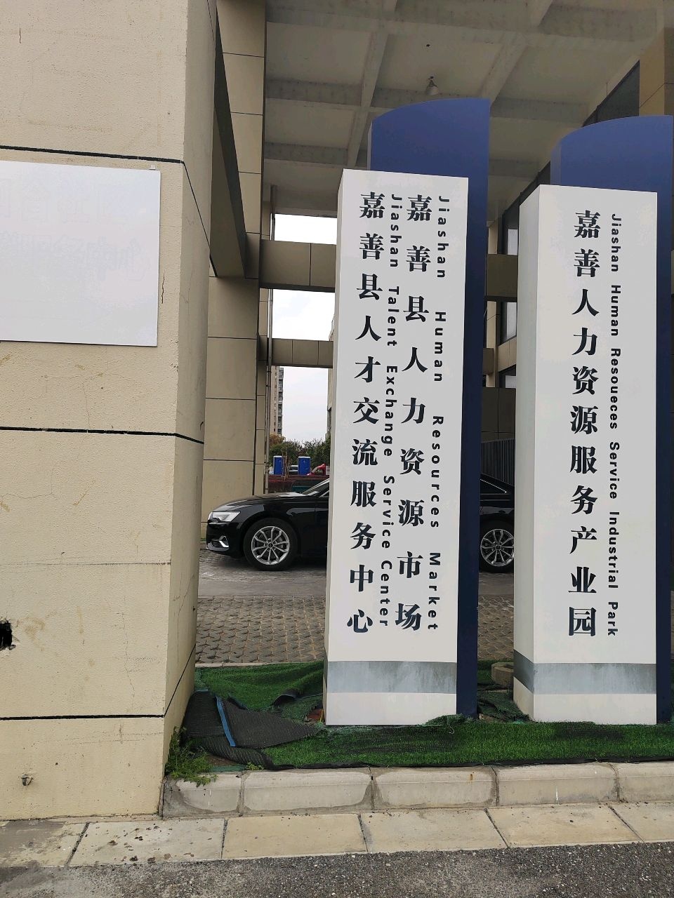浙江省嘉善县人才交流服务中心
