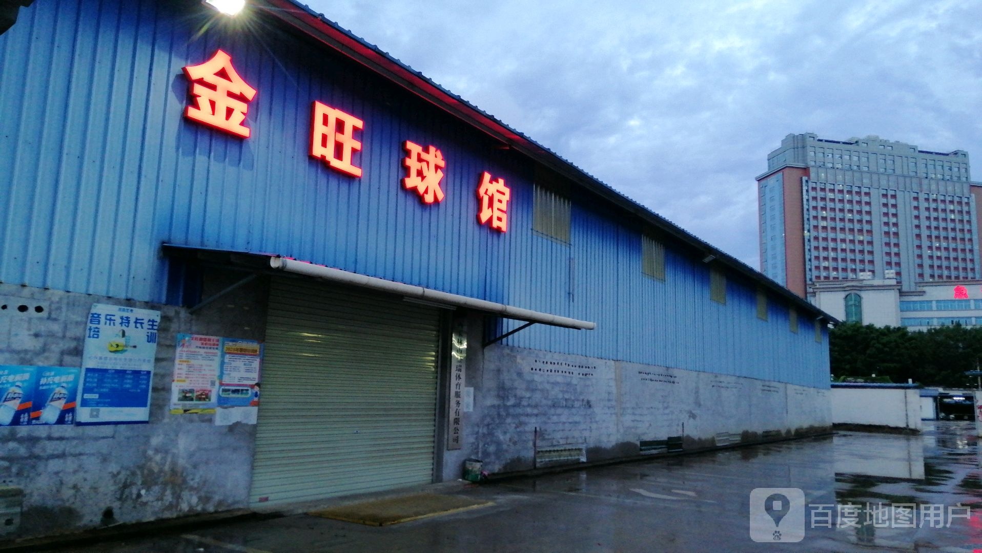 金旺球馆