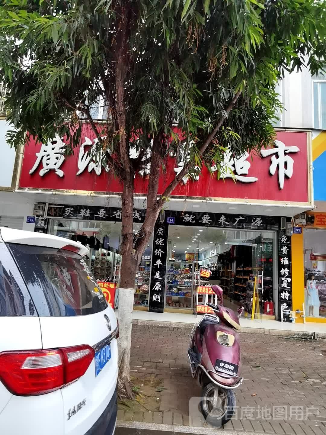 广源鞋业超市(伦理路店)