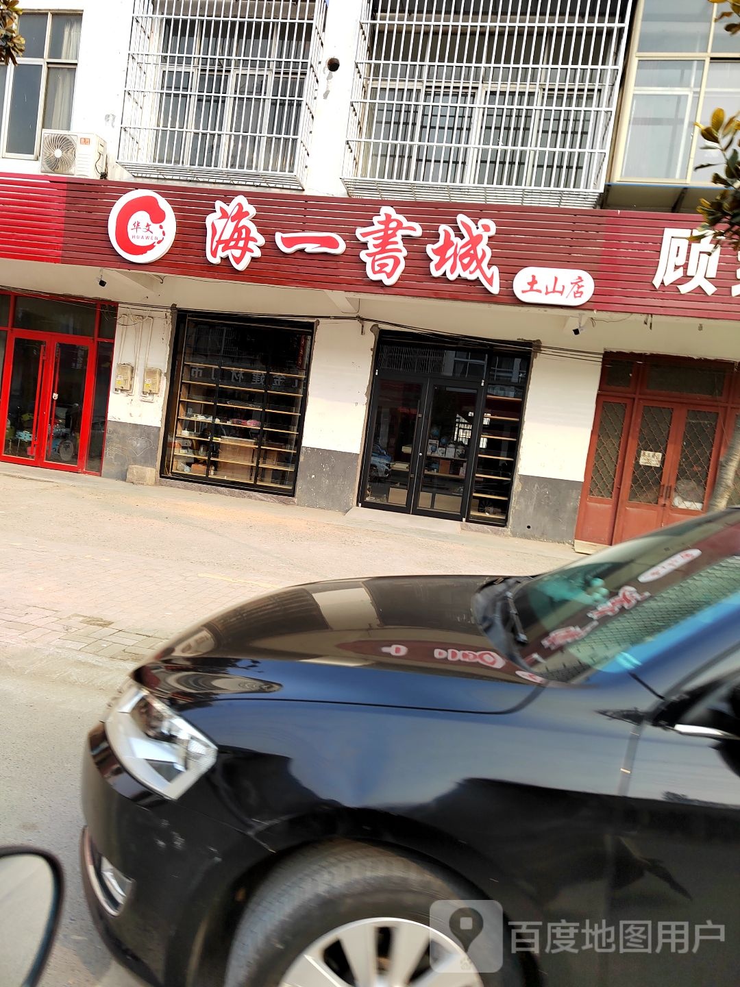 海易书城(土山店)