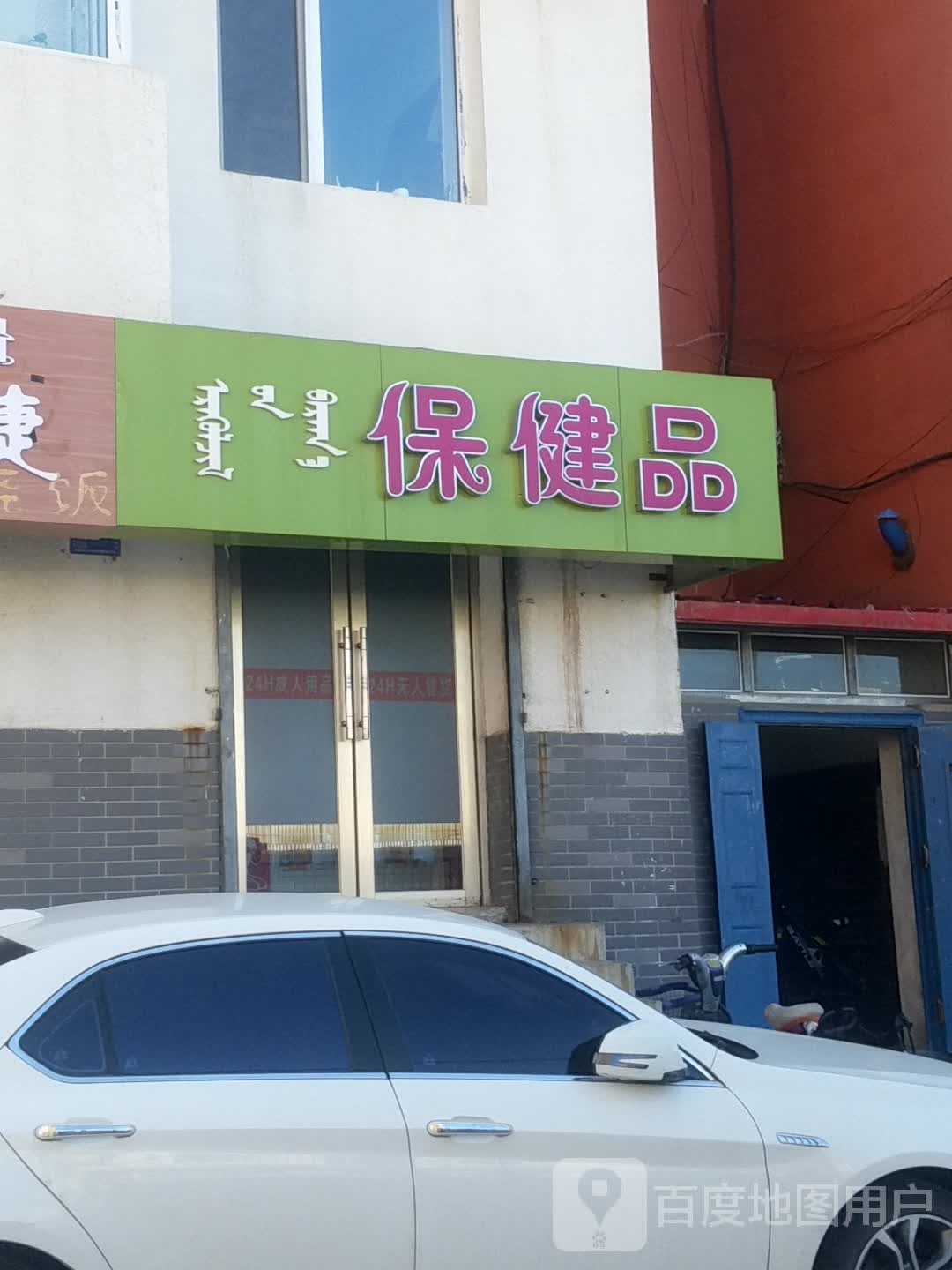 保健
