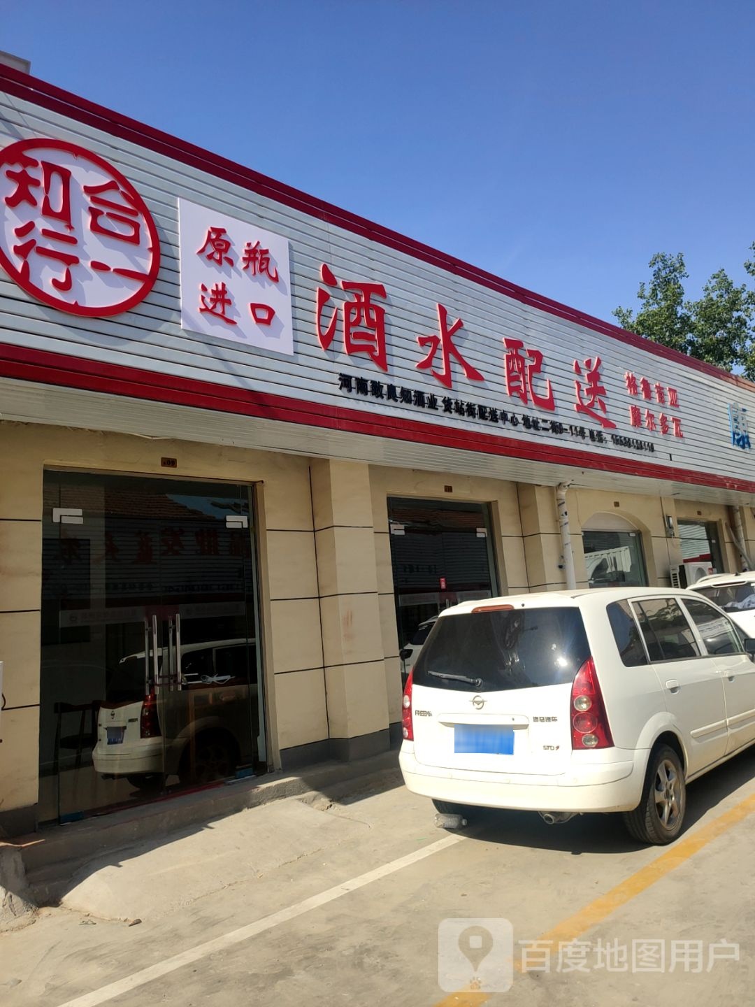 知行合一酒水配送