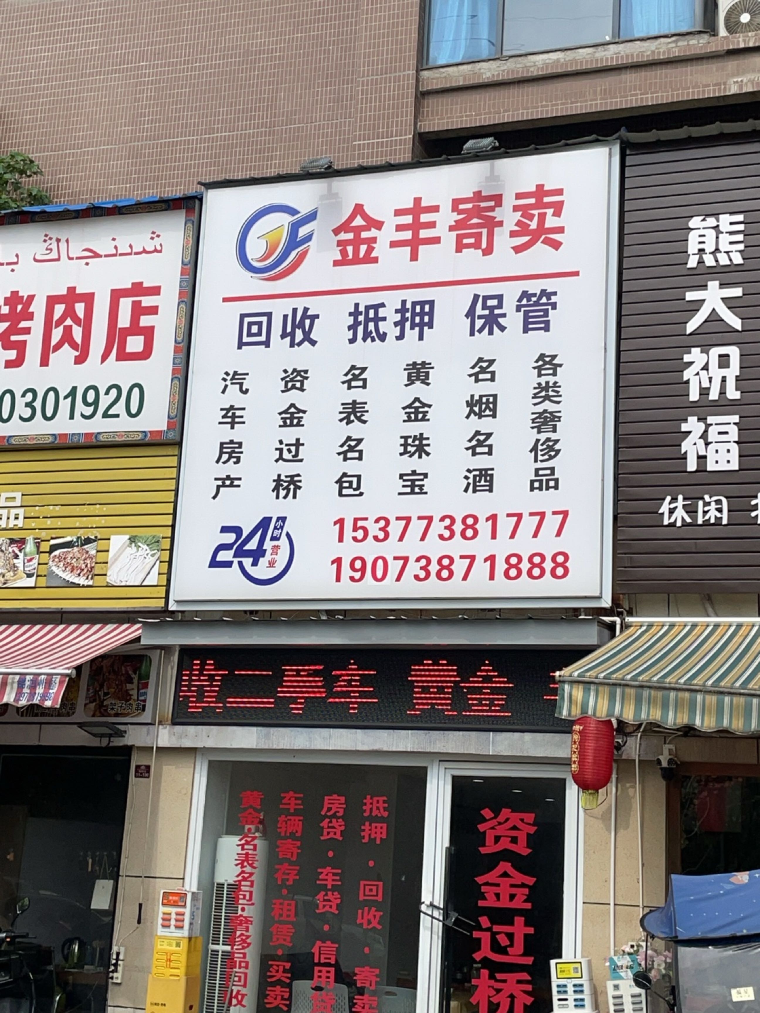 金丰寄卖