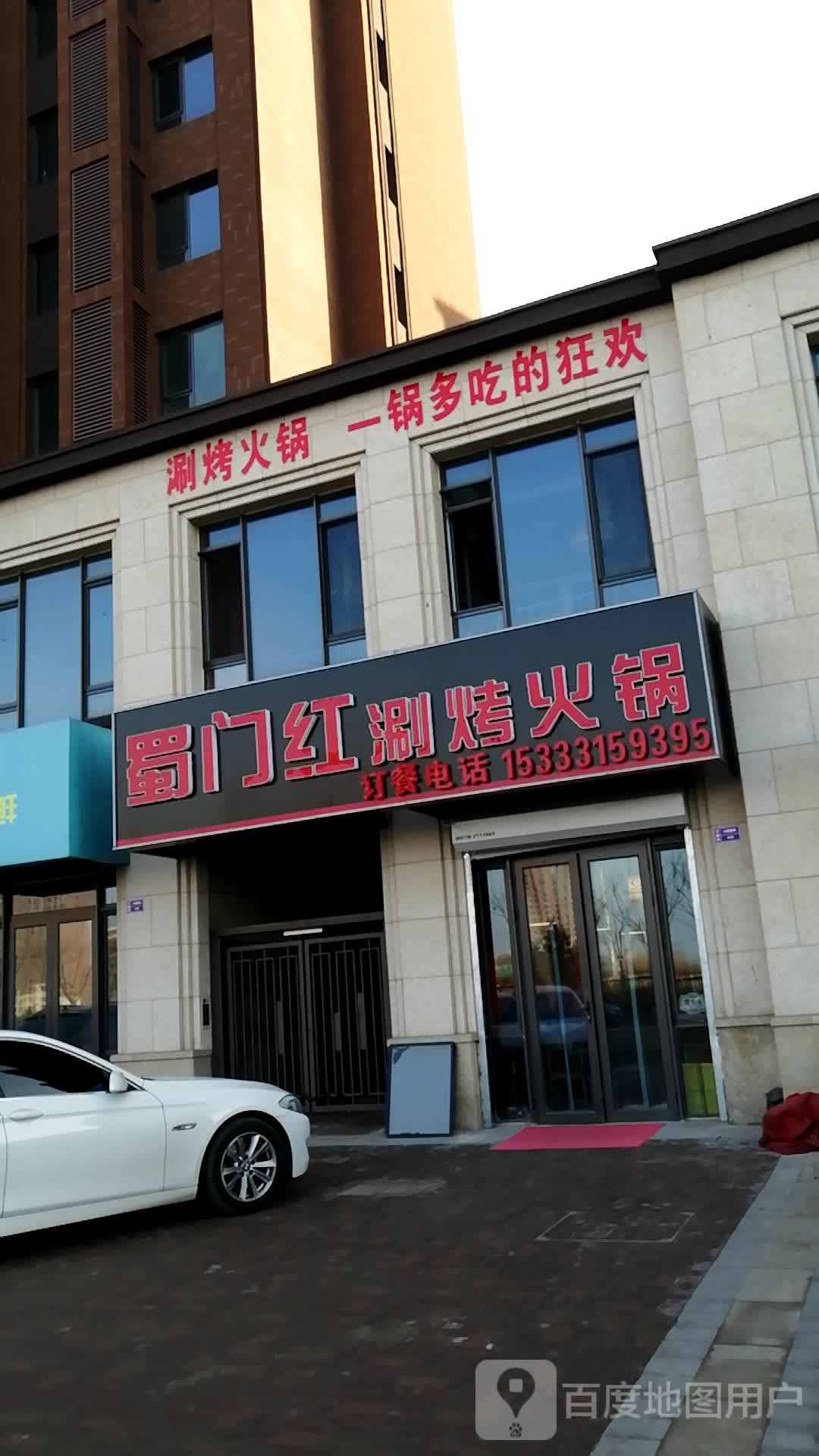 蜀门红涮考火锅