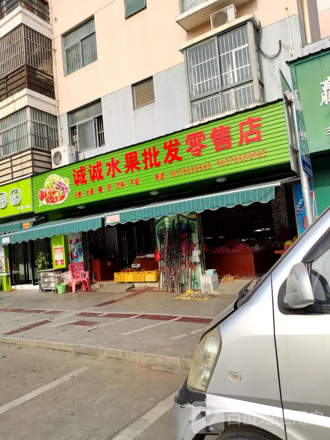 诚诚水果批发零售店