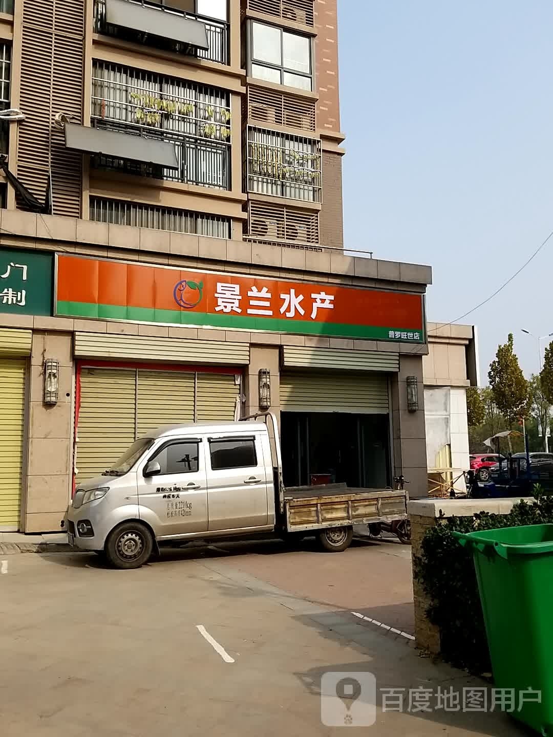 景兰水产(普罗旺世店)