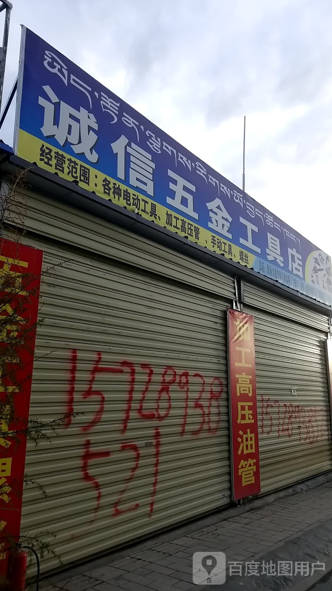 诚信五金工具店