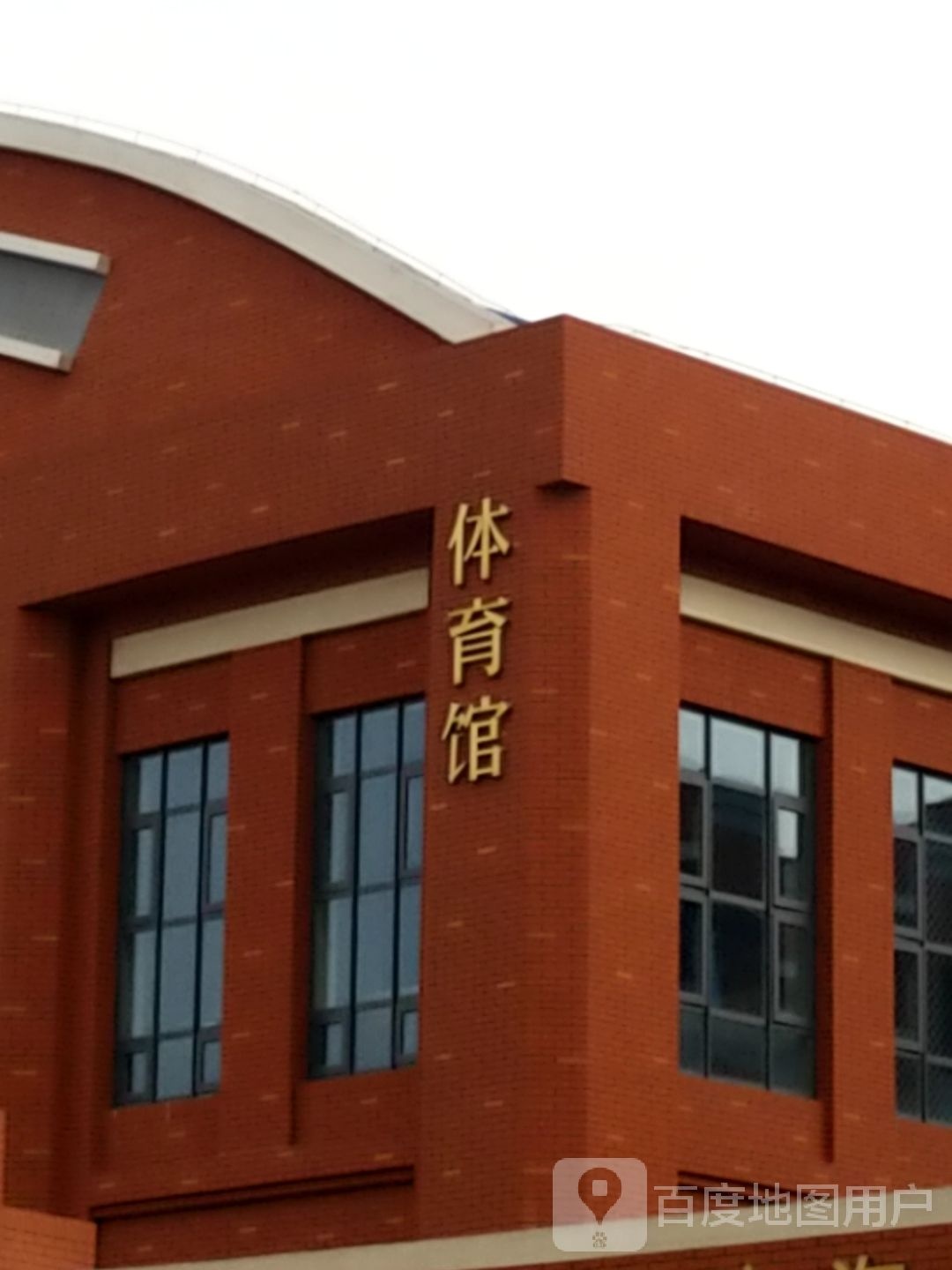 中南体育馆