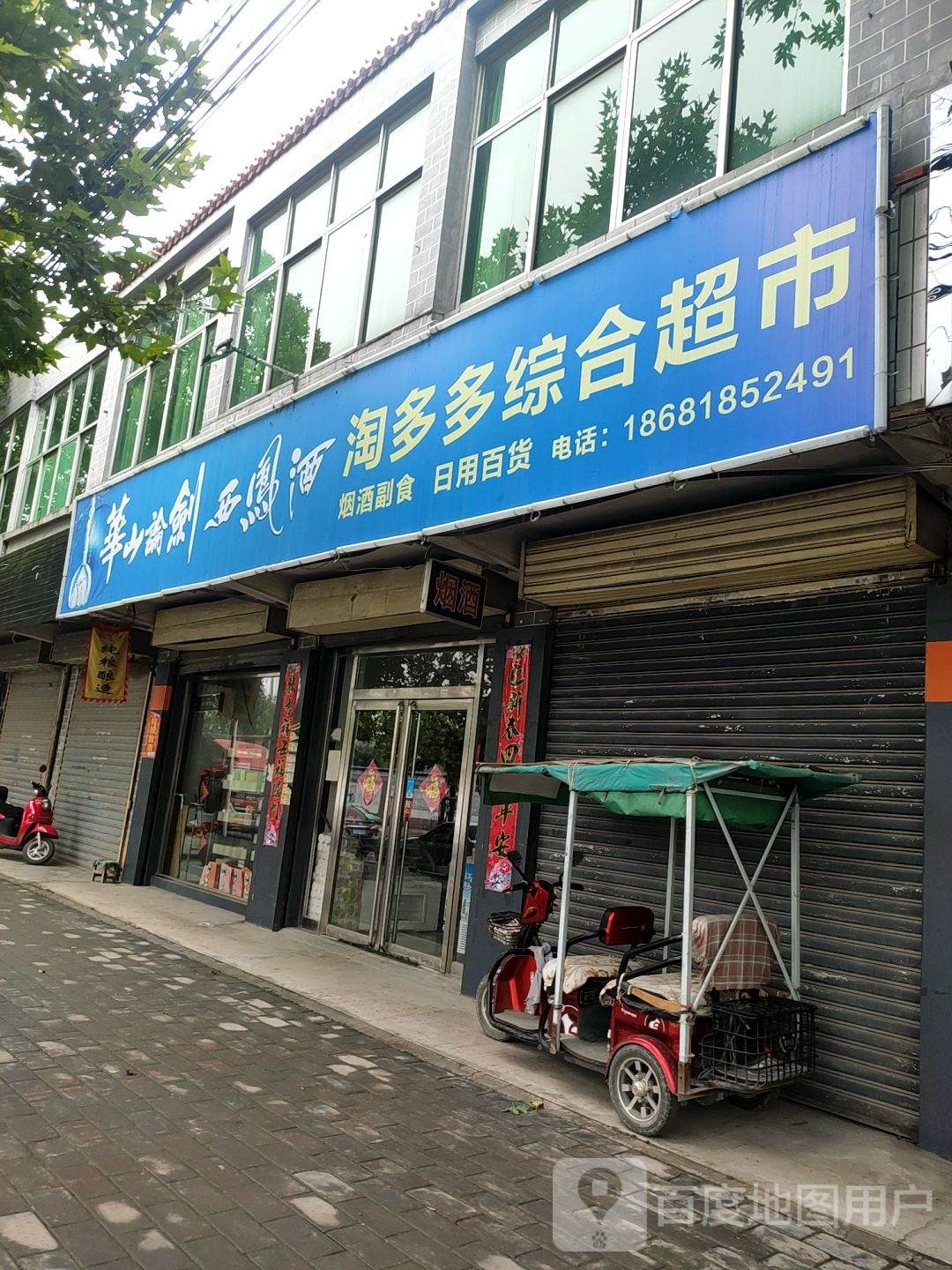 话山论剑淘多多综合超市