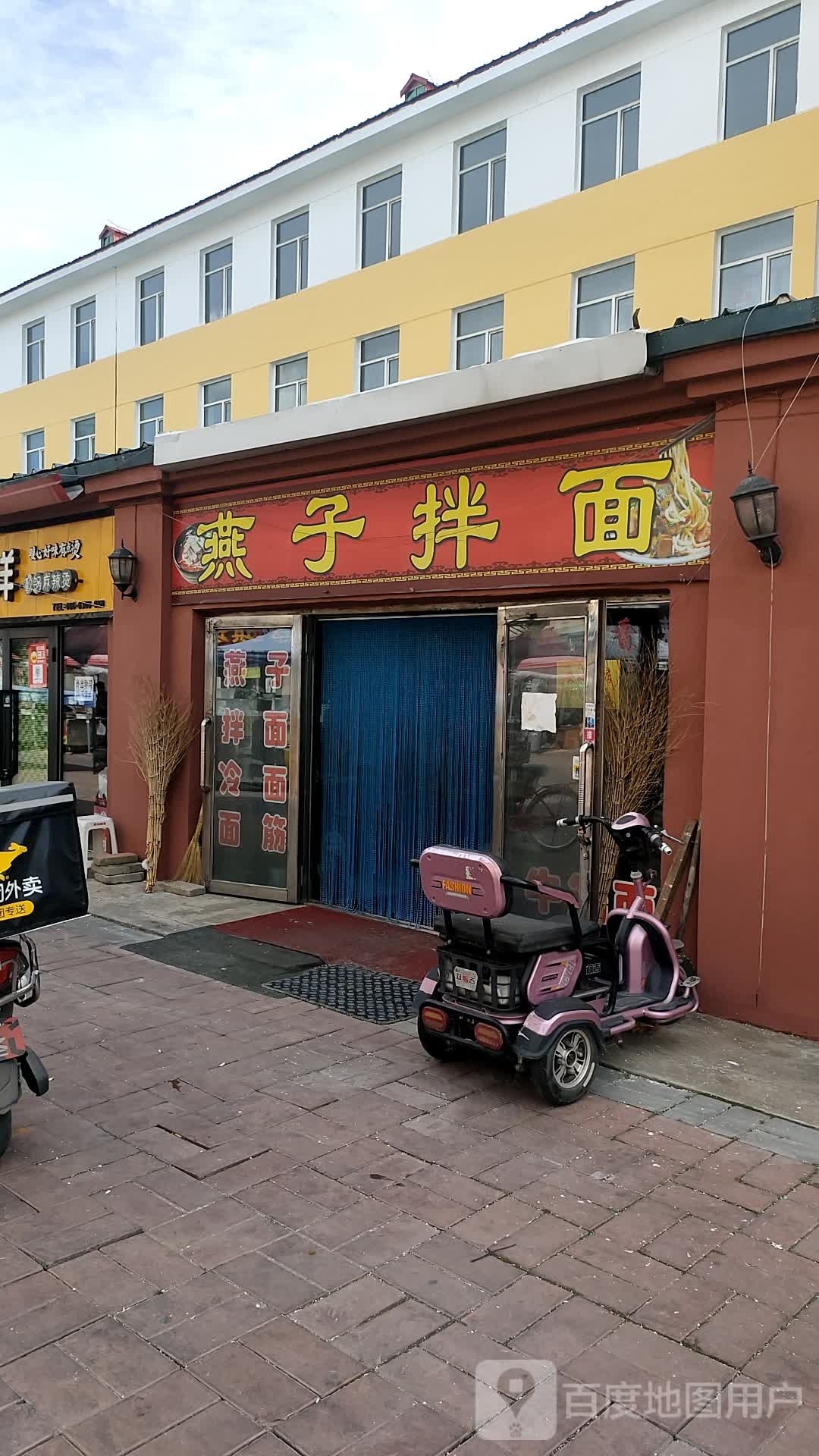 燕子拌面(中俄国际商贸城店)