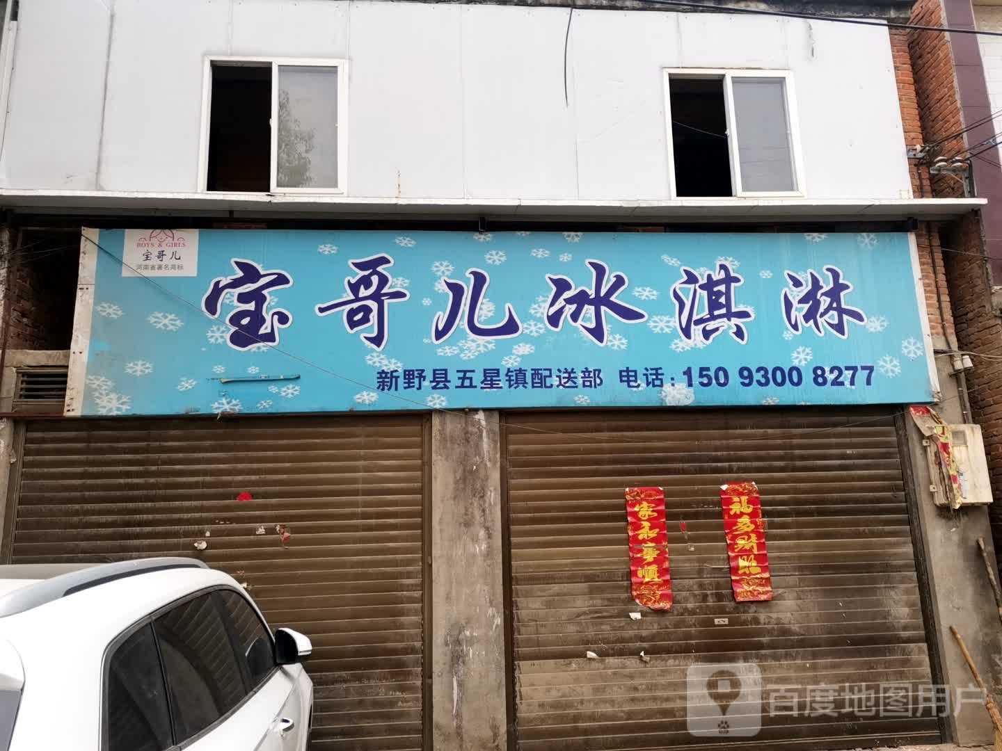 宝哥儿冰淇淋(菜市街店)