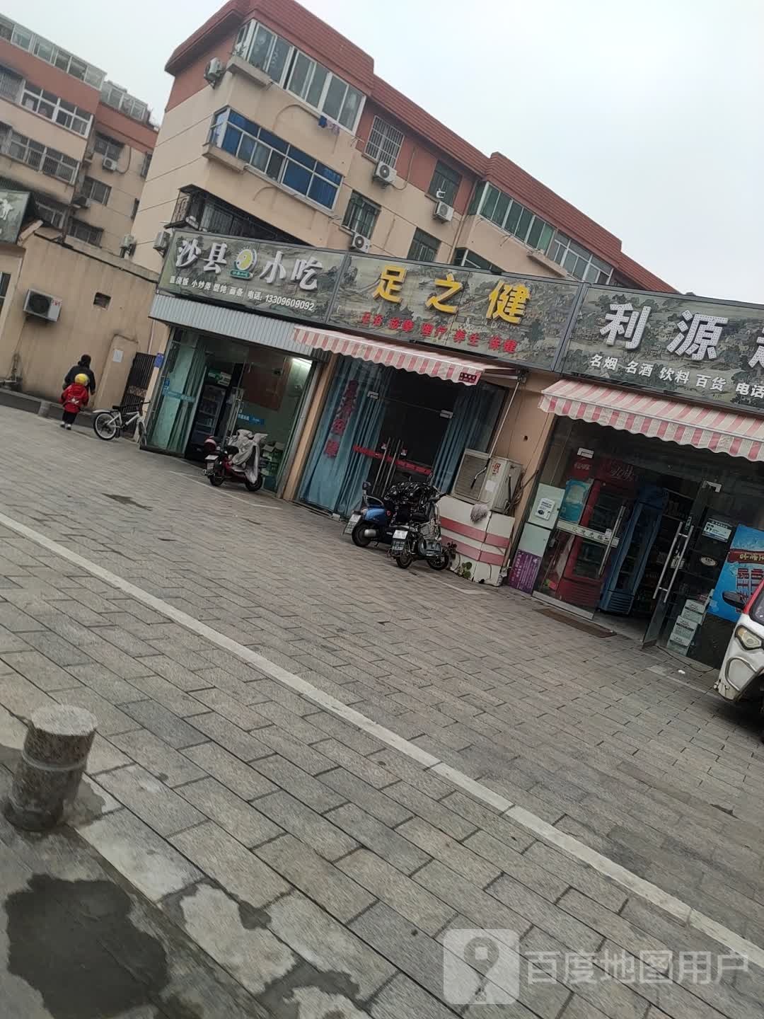 足之健足浴按摩店