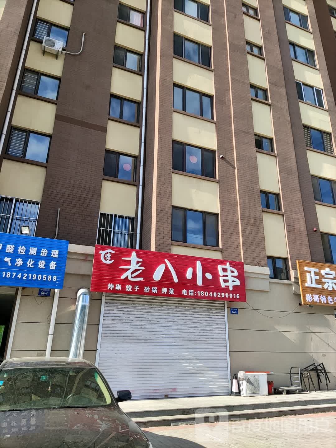 老八小串