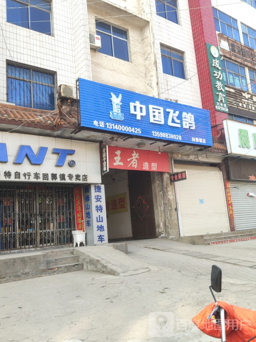 巩义市中国飞鸽(回郭镇店)