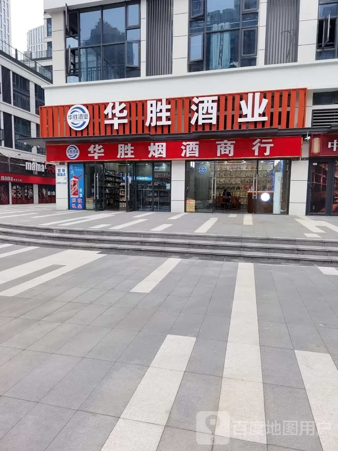 华胜酒业(龙湖·紫都城店)