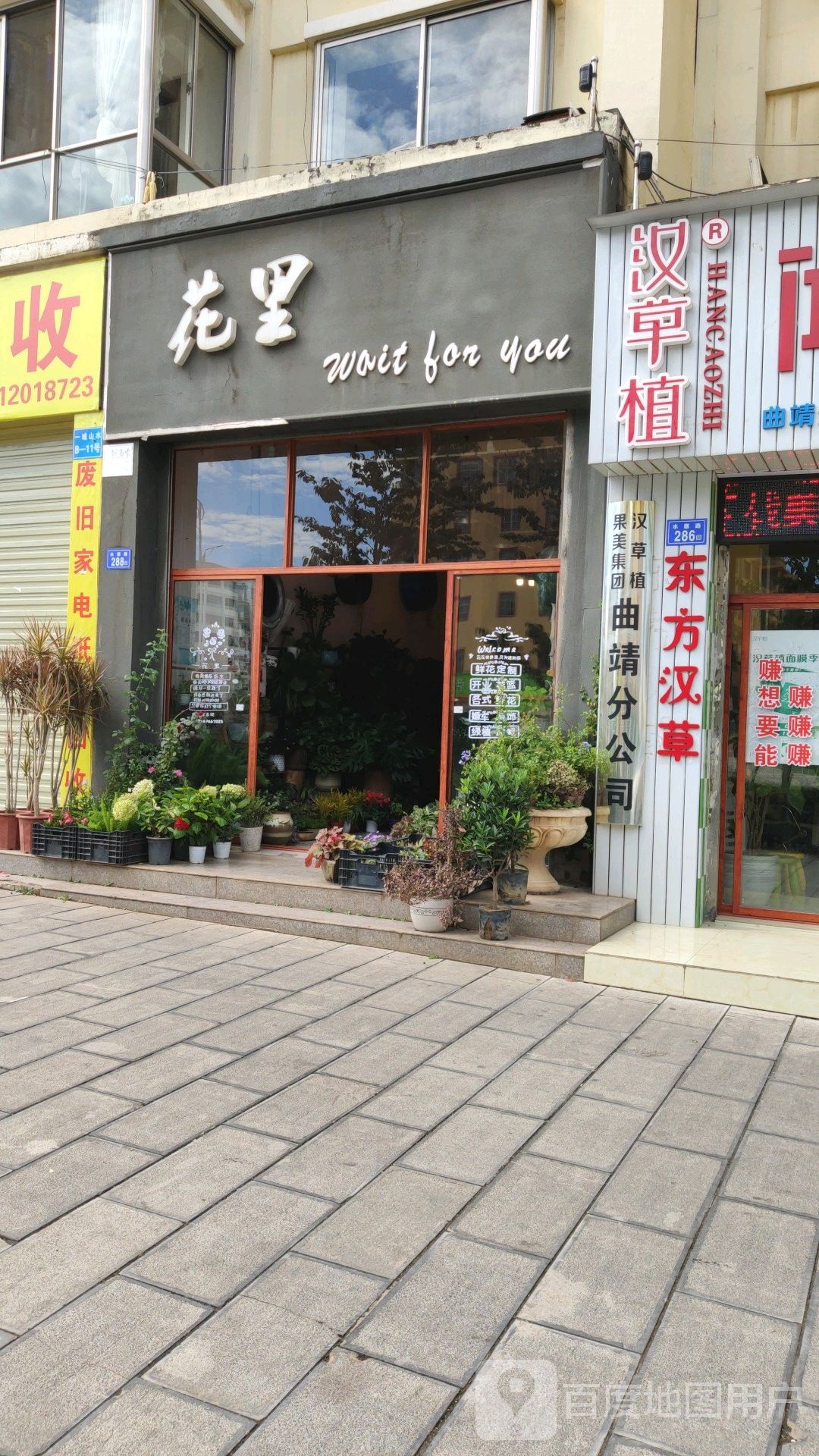 花里(一城山水店)