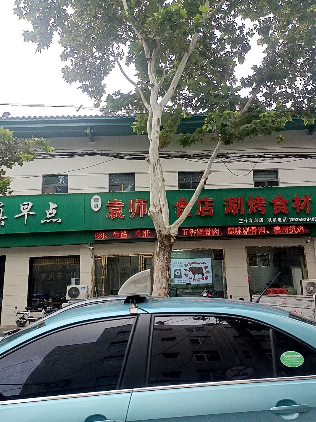 清真早点(东城墙路店)