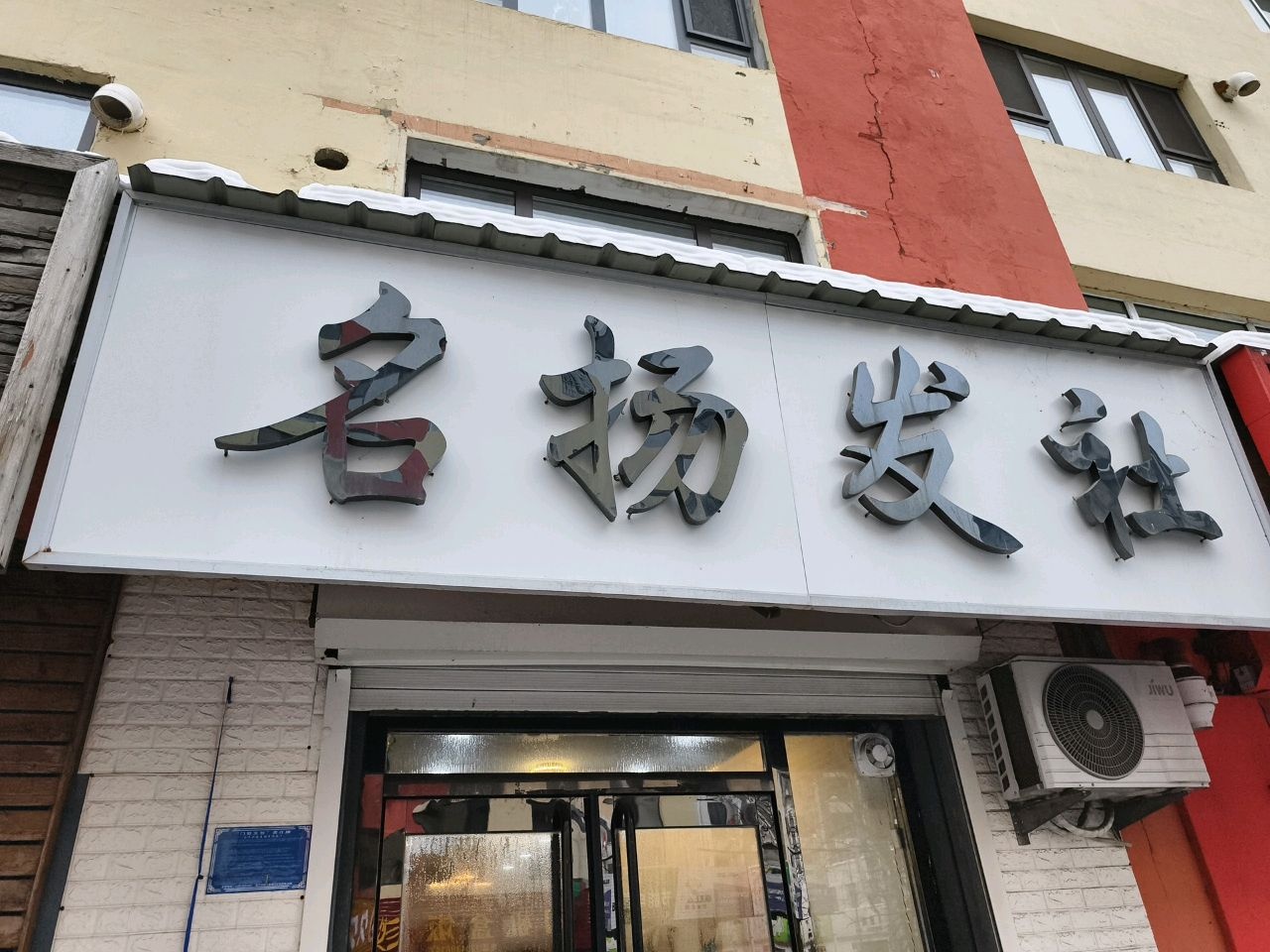 名扬发社(世纪春小区店)