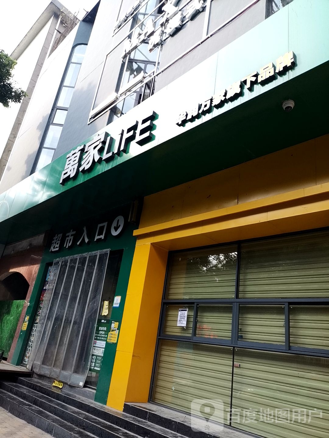 万佳LiFE(子固路店)