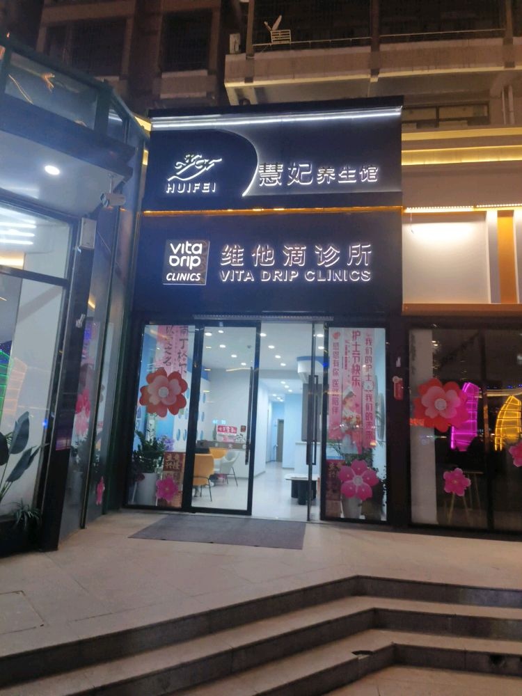 维他滴(榆林神木诊所)