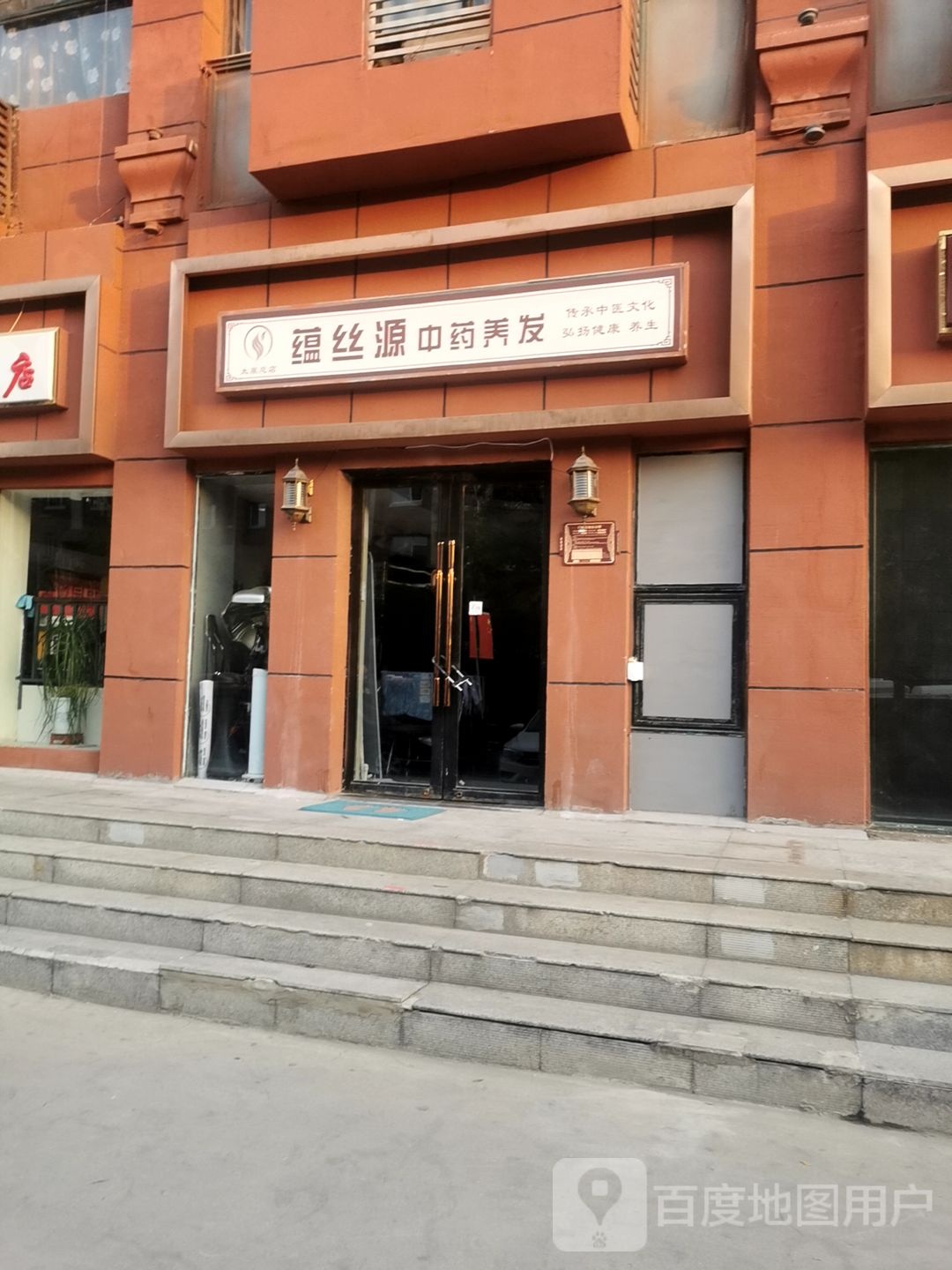 蕴丝源中药养发太原总店