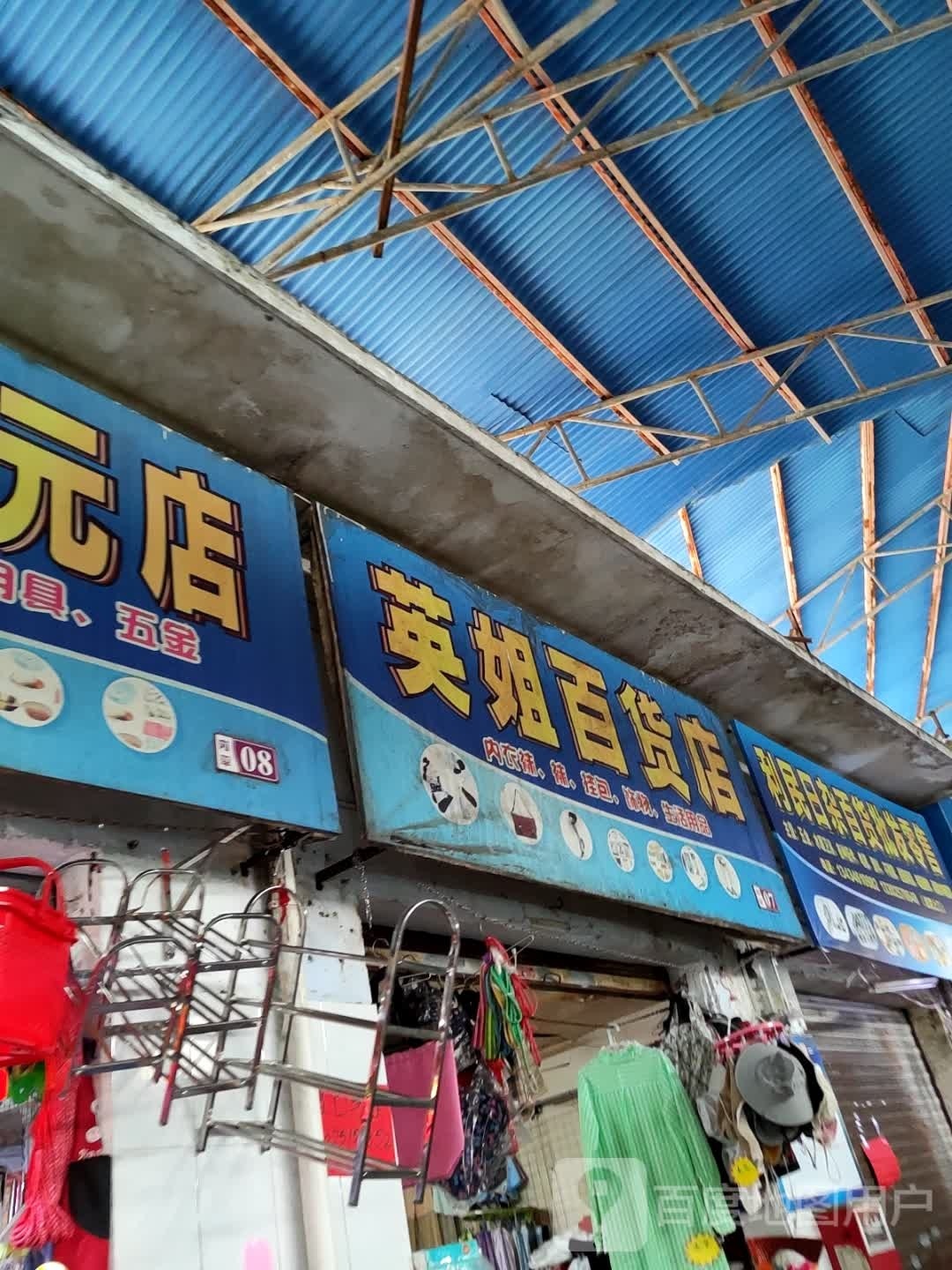 英姐百货店