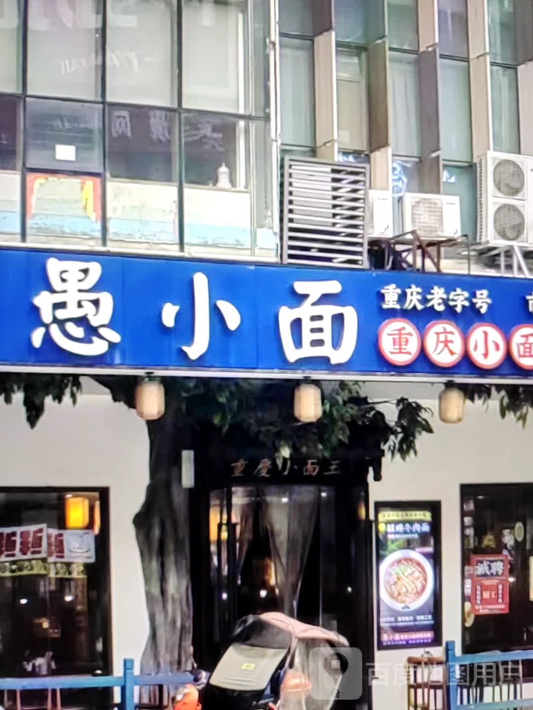 愚面小墚鳢(百老汇商业城店)