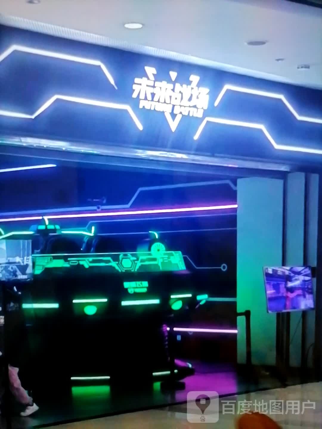 未来战场(新华路店)