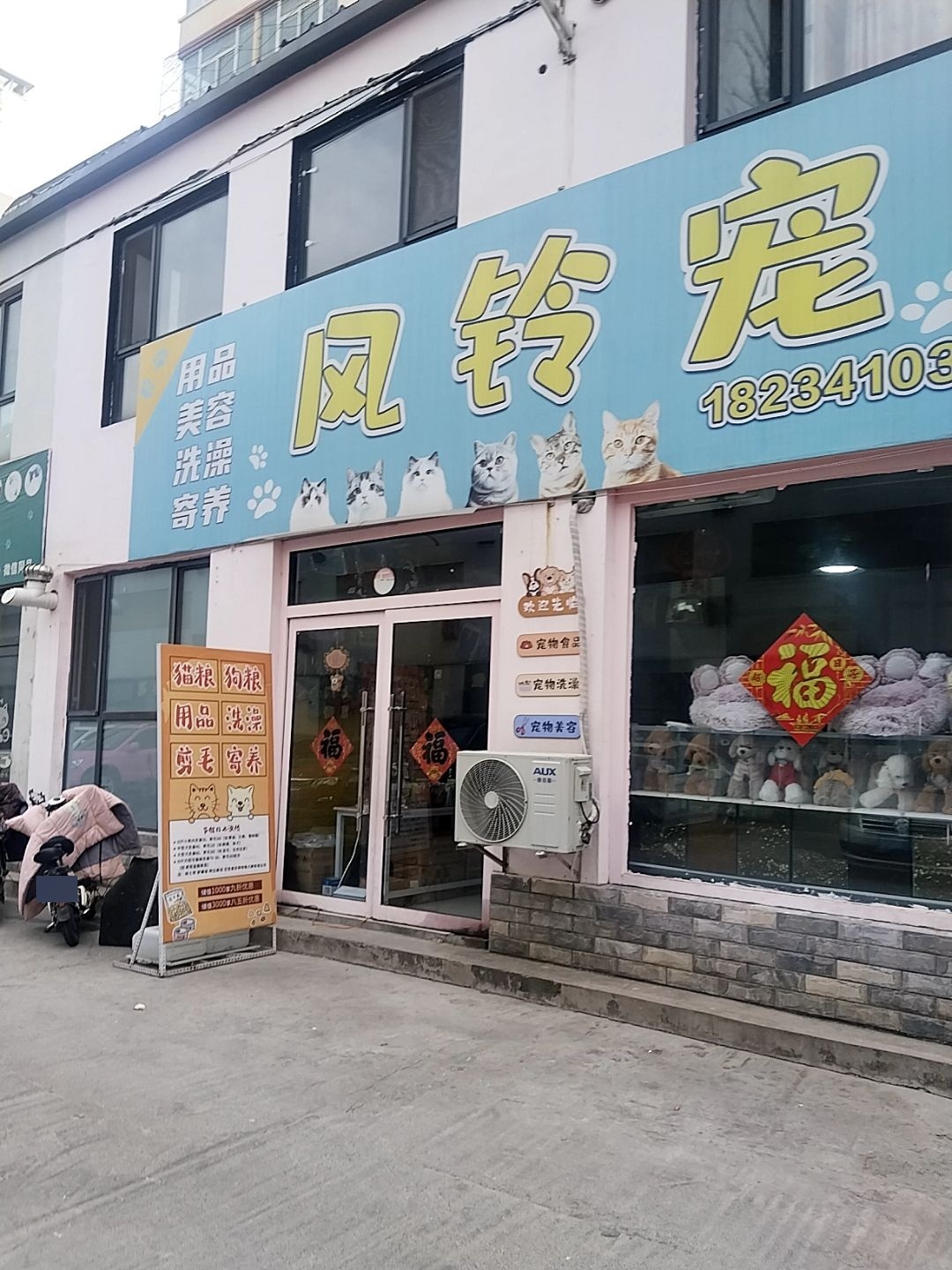 风铃宠物
