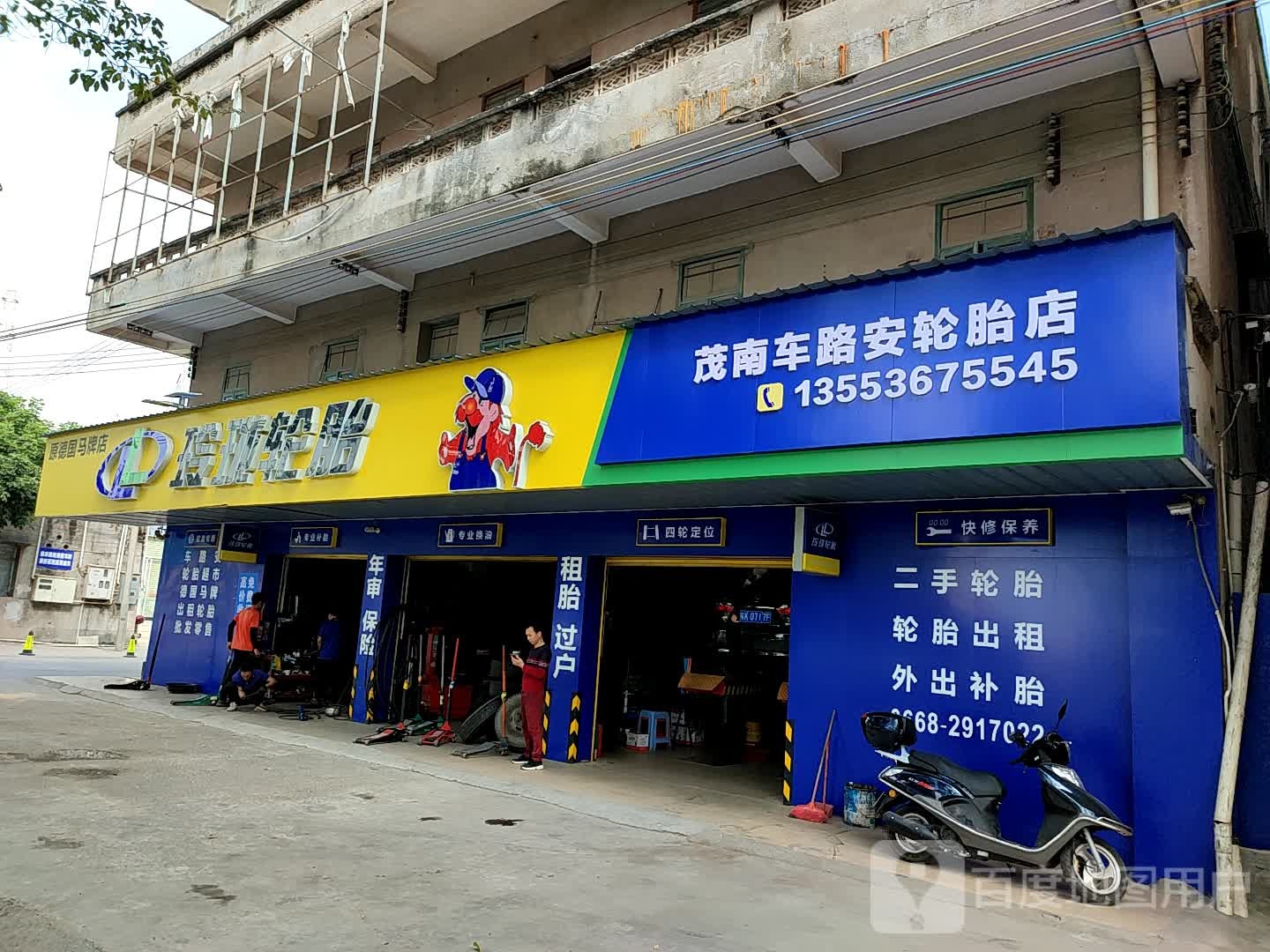 茂南车路安轮胎店(途虎养车店)
