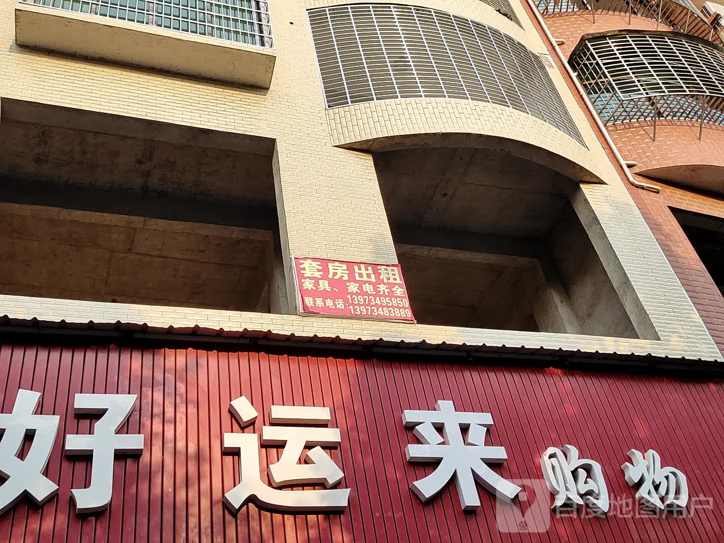 好运来购屋