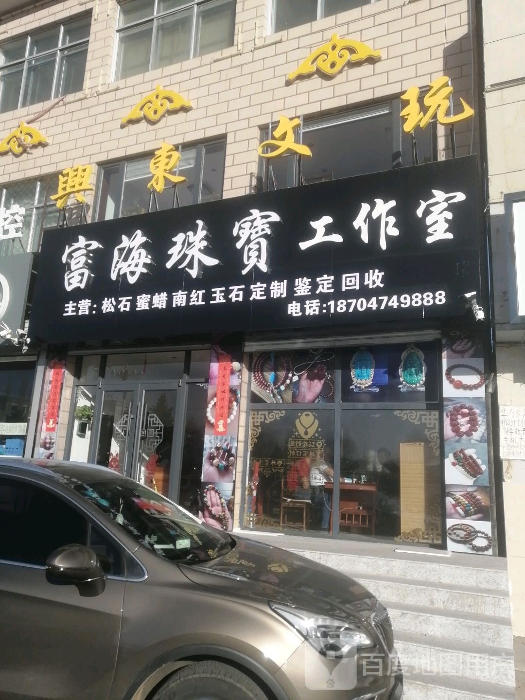 富海珠宝工作室