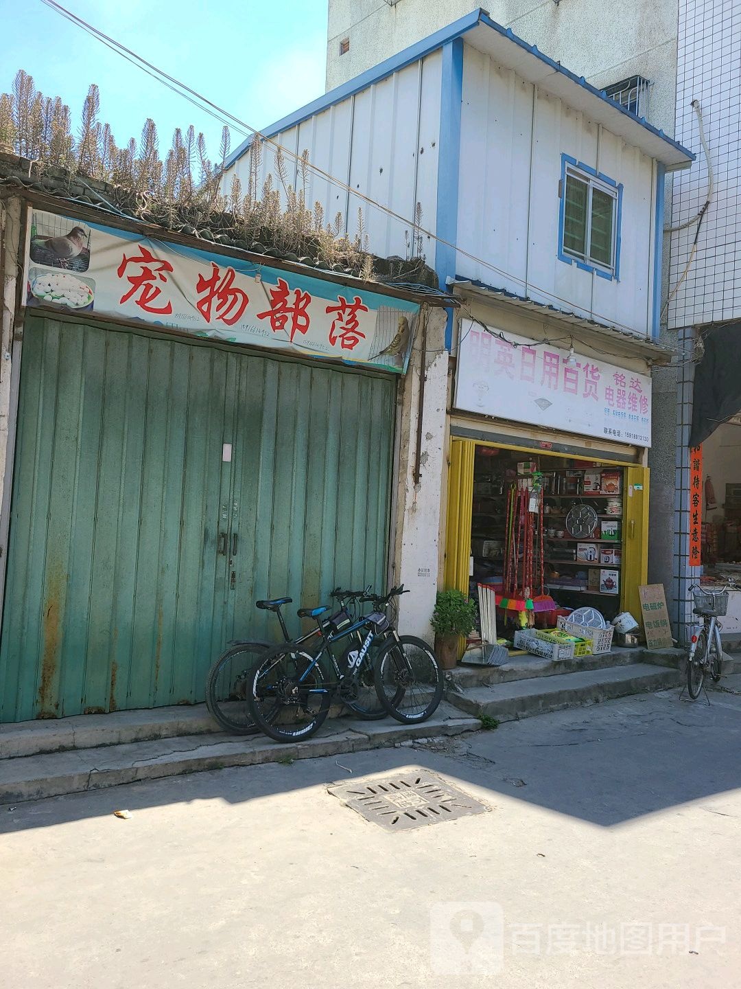 明英日杂百货