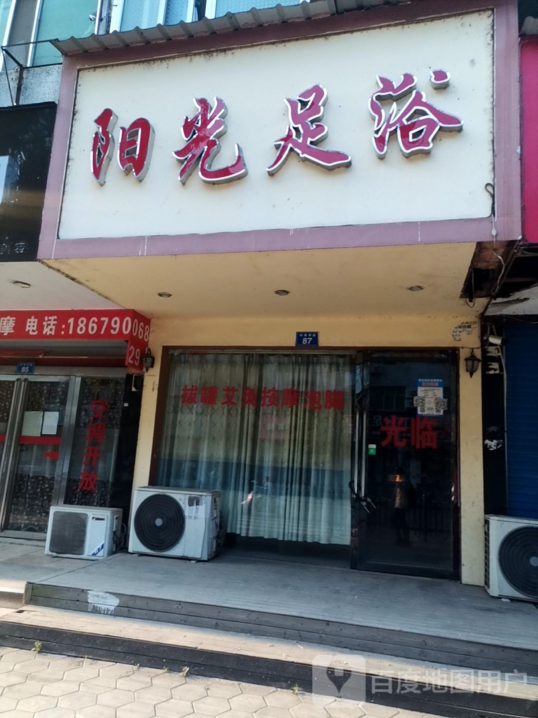阳光足浴(站前西路店)