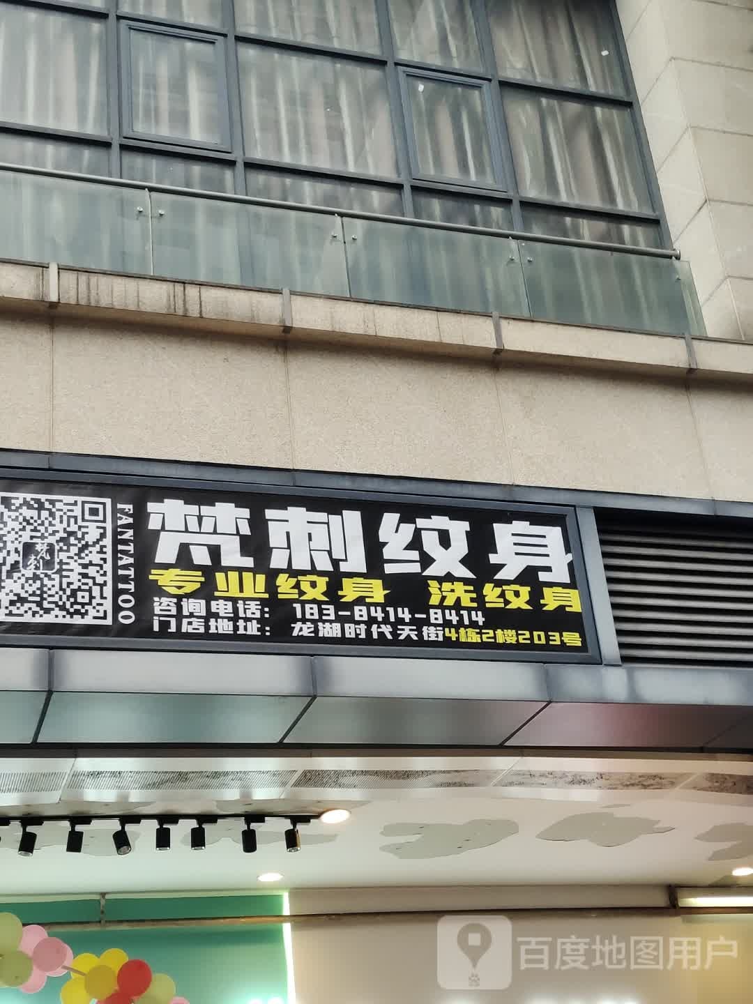 梵刺纹身(龙湖时代天街店)