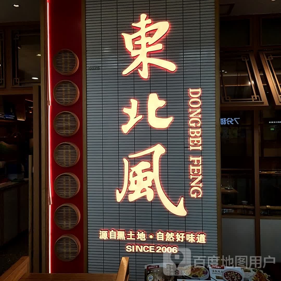 东北风(上元商场上元大街店)