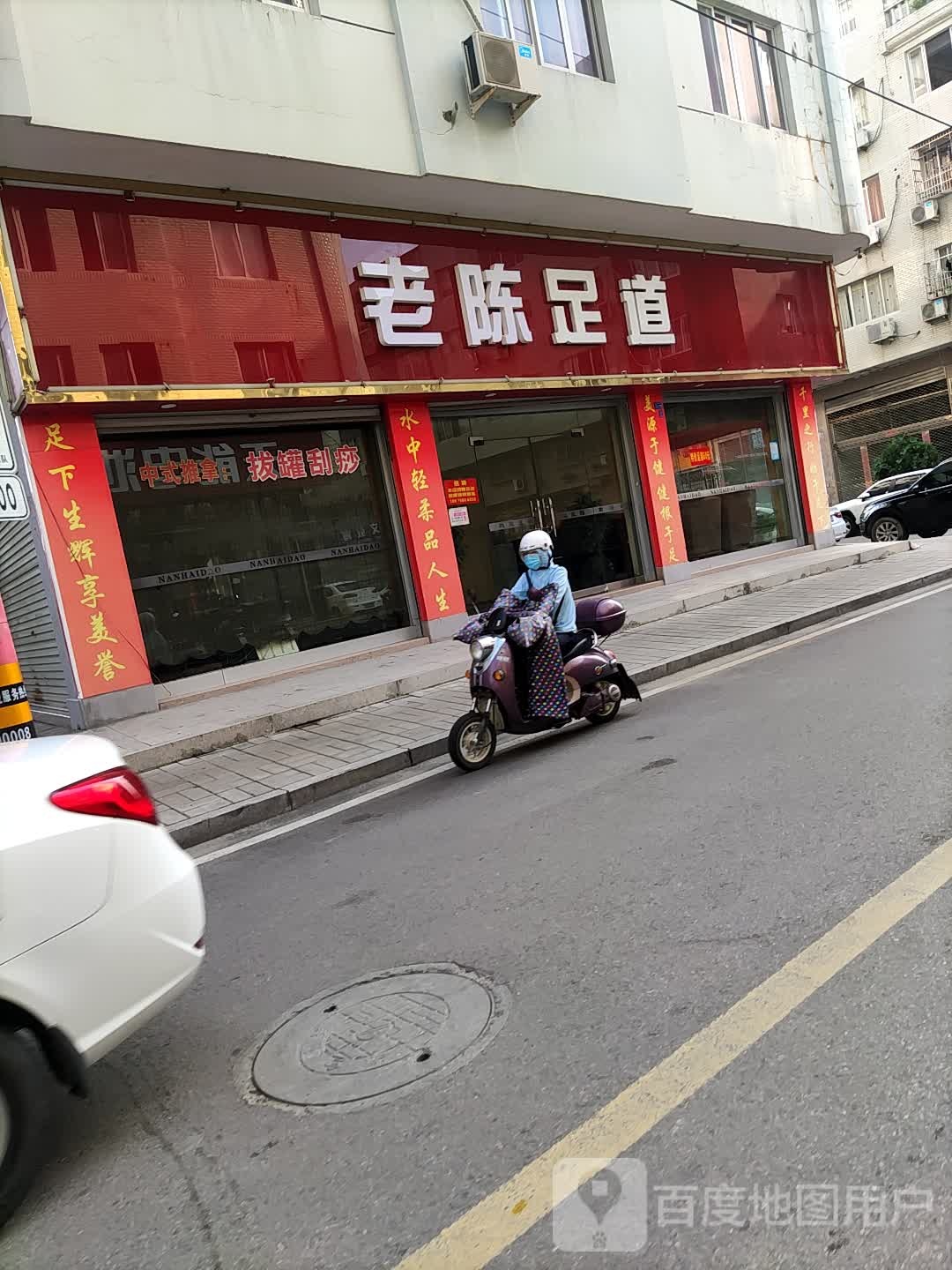 老陈足道