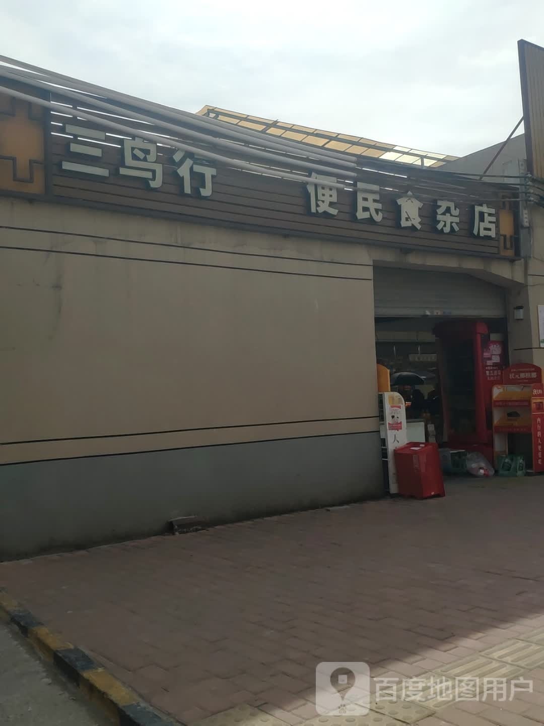 便民食杂店