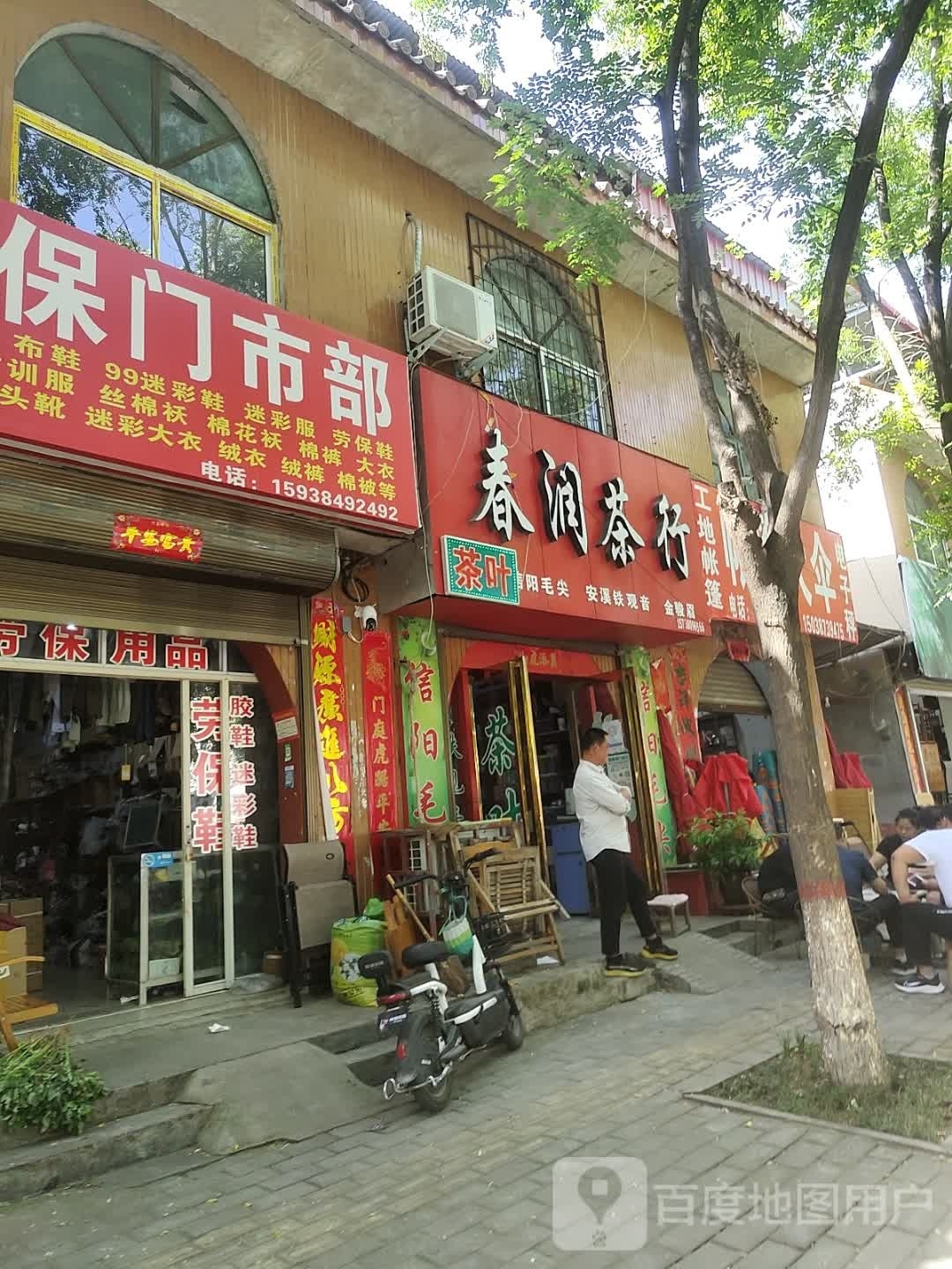 社旗县赊店镇春润茶行