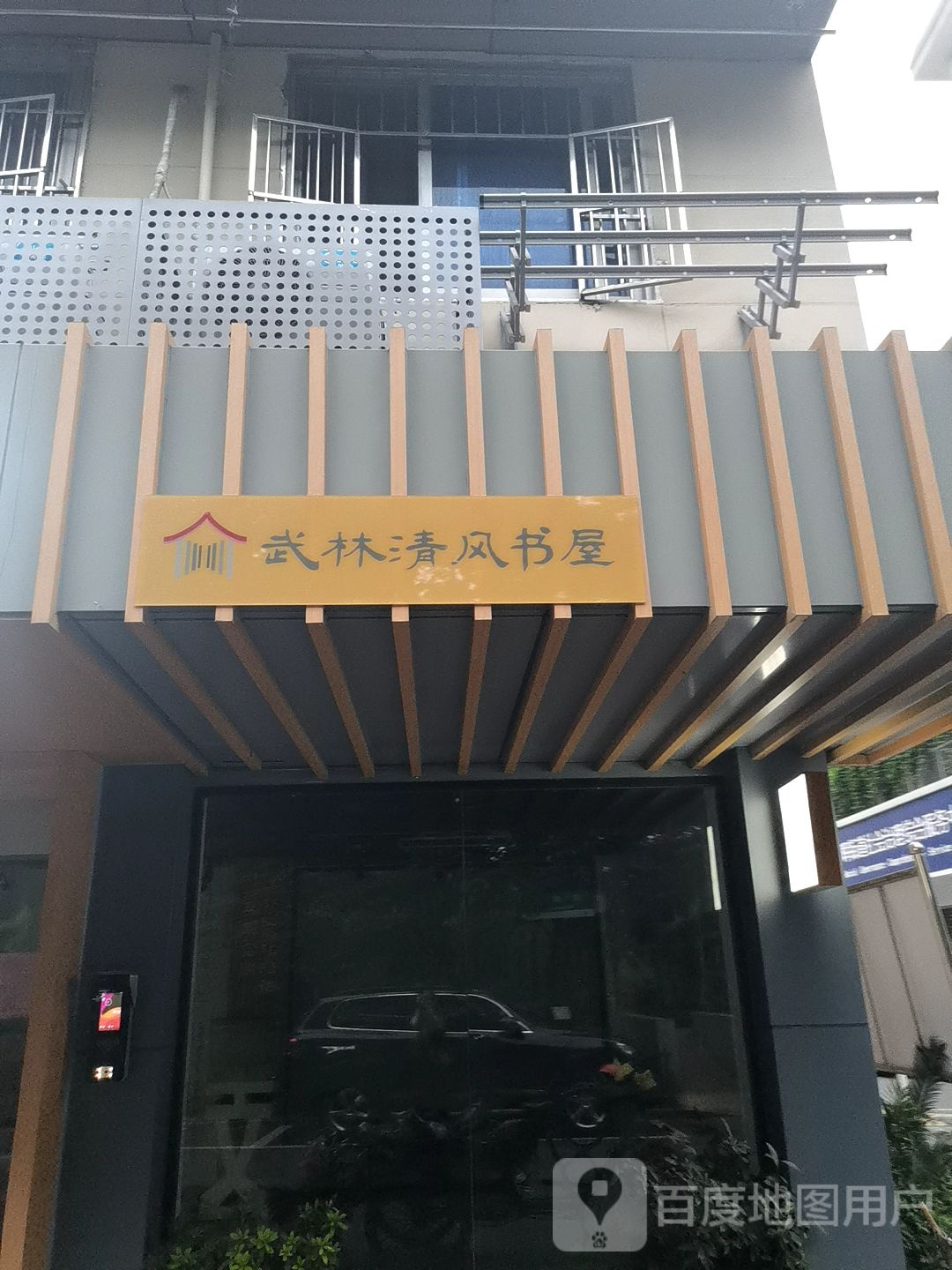 武林书房