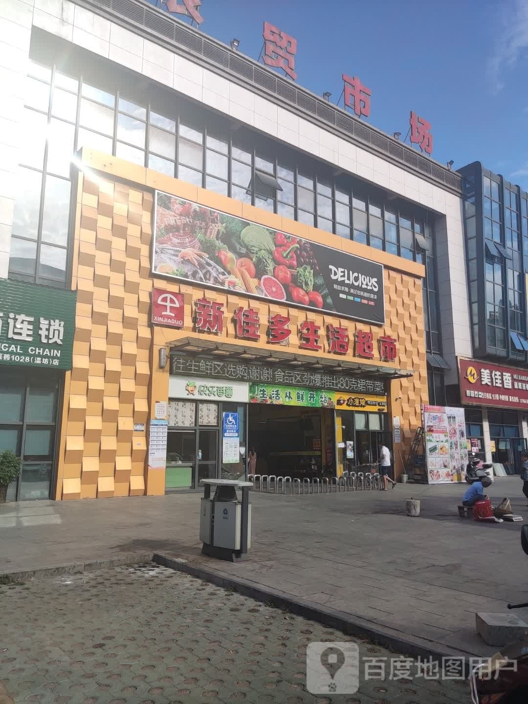 新佳多生活超市